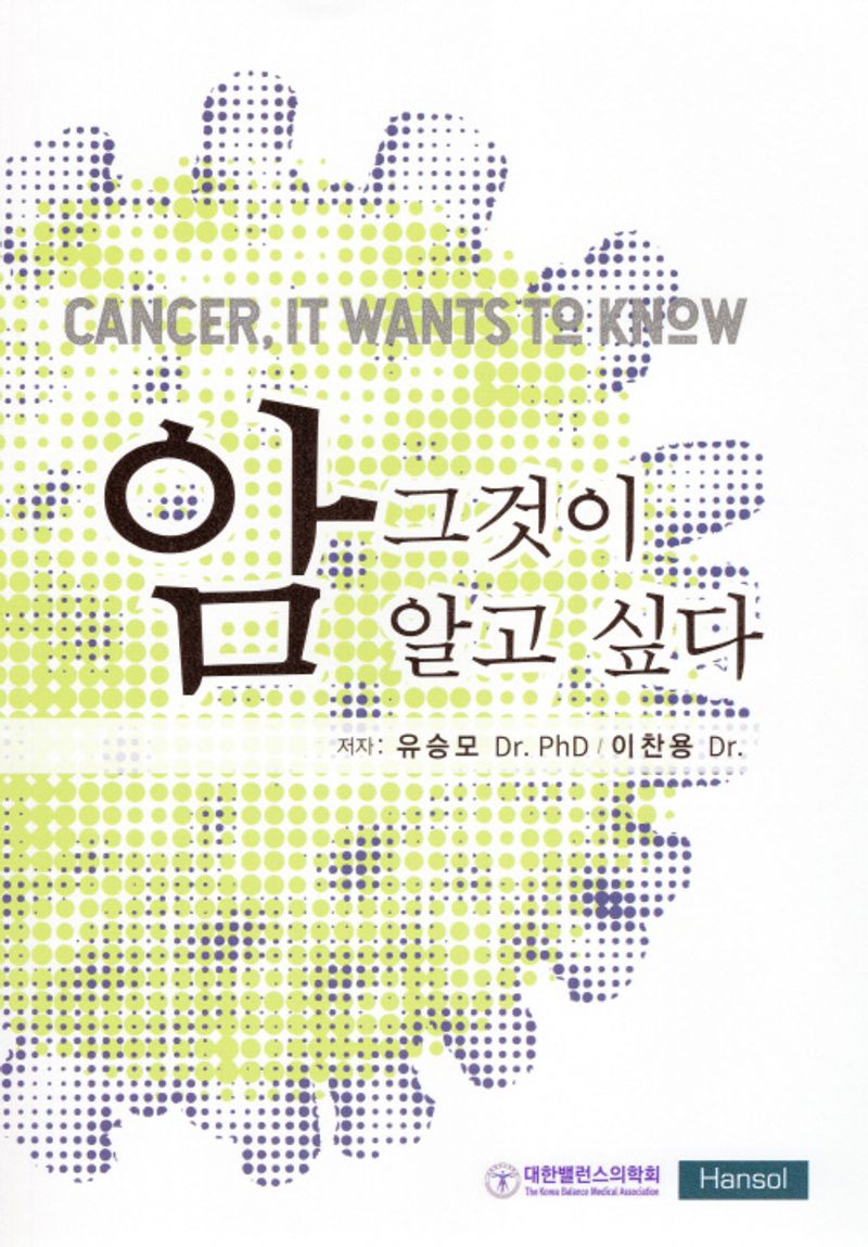 암 그것이 알고 싶다 = Cancer, it wants to know / 저자: 유승모, 이찬용