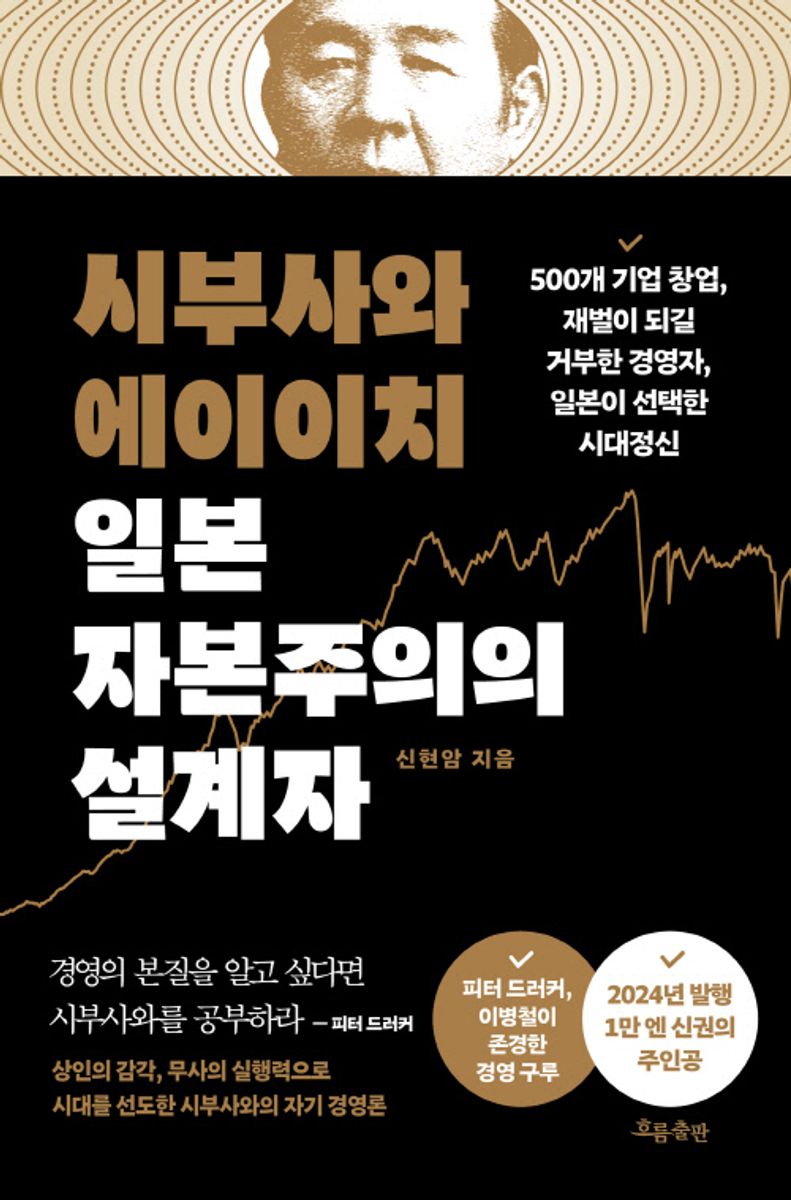 시부사와 에이이치 일본 자본주의의 설계자 : 500개 기업 창업, 재벌이 되길 거부한 경영자, 일본이 선택한 시대정신