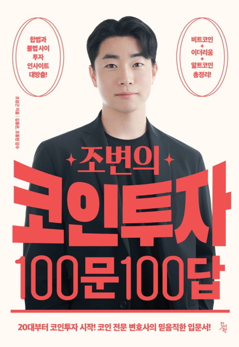 (조변의) 코인투자 100문 100답 : 20대부터 코인투자 시작! 코인 전문 변호사의 믿음직한 입문서! / 조성근 지음