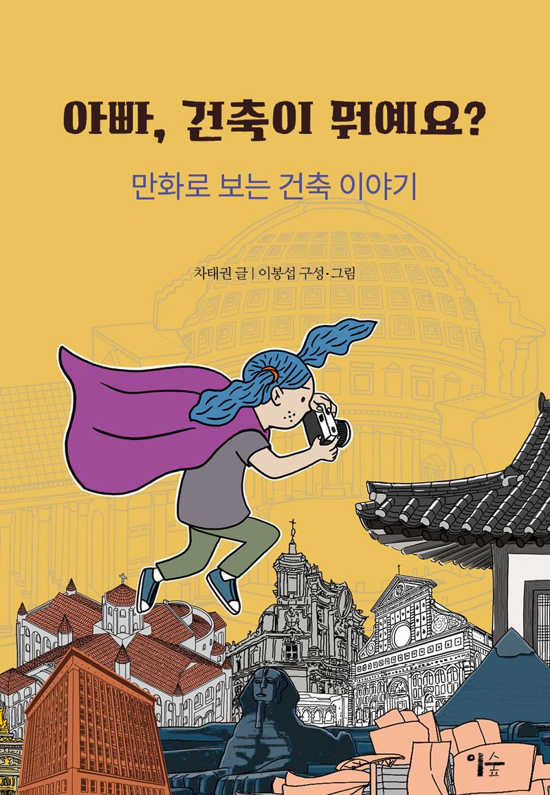 아빠, 건축이 뭐예요? : 만화로 보는 건축 이야기 / 차태권 글 ; 이봉섭 구성·그림