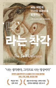 나라는 착각 [전자자료] : 뇌는 어떻게 인간의 정체성을 발명하는가