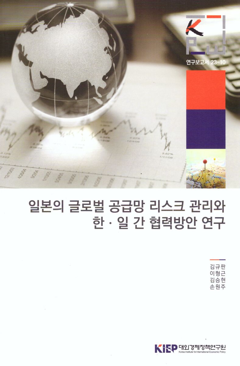 일본의 글로벌 공급망 리스크 관리와 한·일 간 협력방안 연구