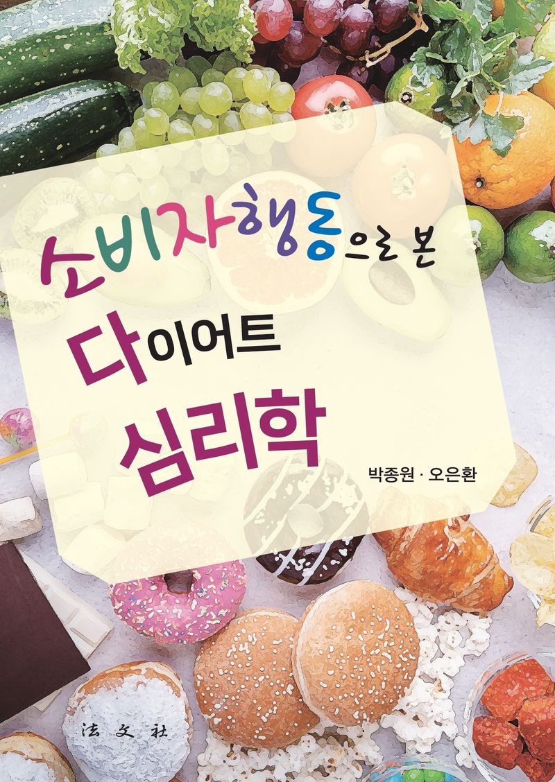 소비자행동으로 본 다이어트 심리학