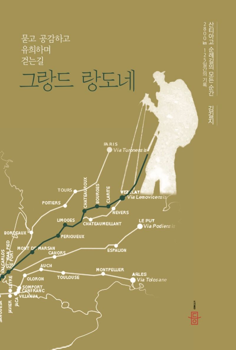 그랑드 랑도네 : 묻고 공감하고 유희하며 걷는길 : 산티아고 순례길의 모든 순간 2800km 125일간의 기록