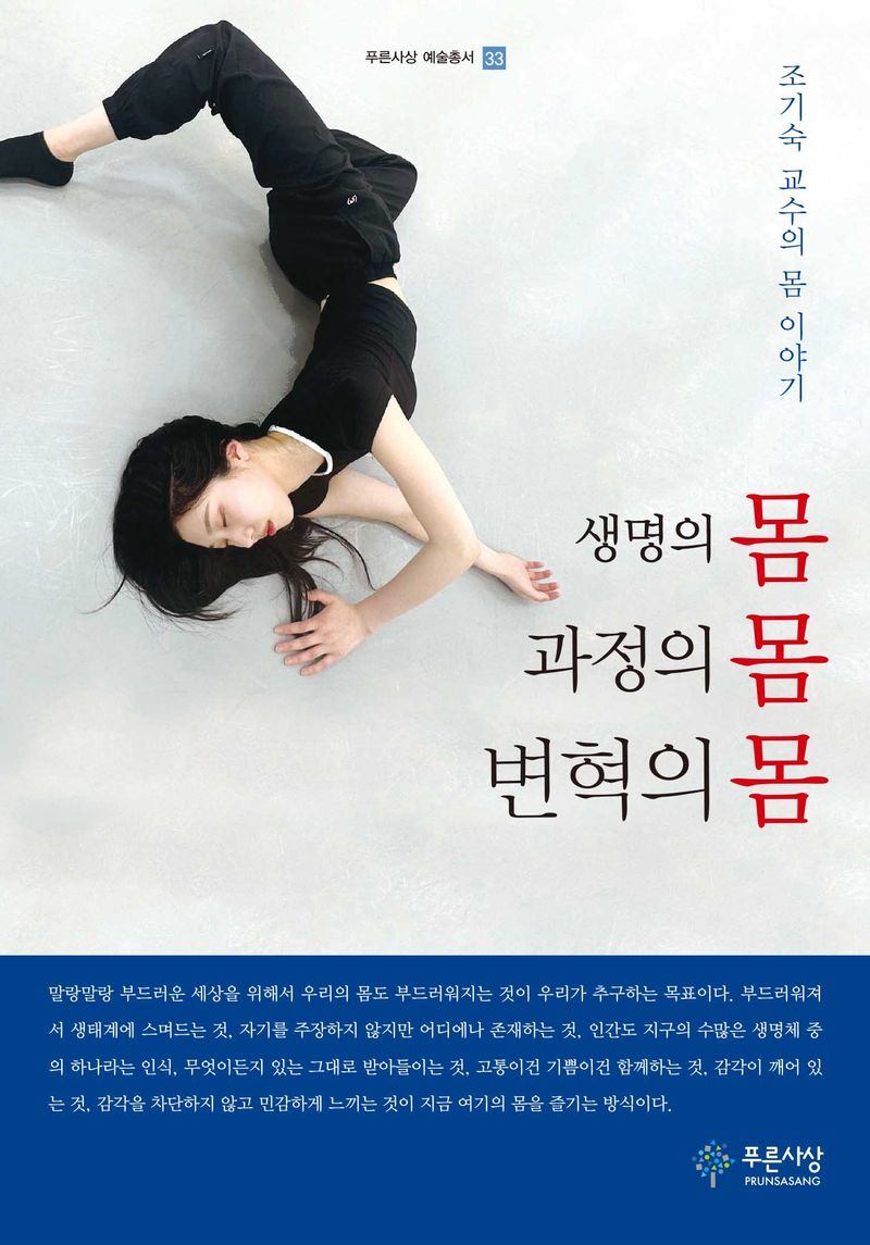 생명의 몸 과정의 몸 변혁의 몸 : 조기숙 교수의 몸 이야기
