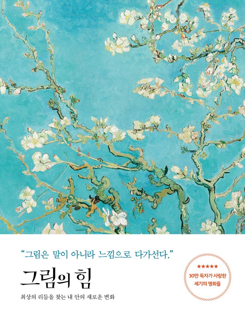 그림의 힘 = The power of masterpiece : 최상의 리듬을 찾는 내 안의 새로운 변화