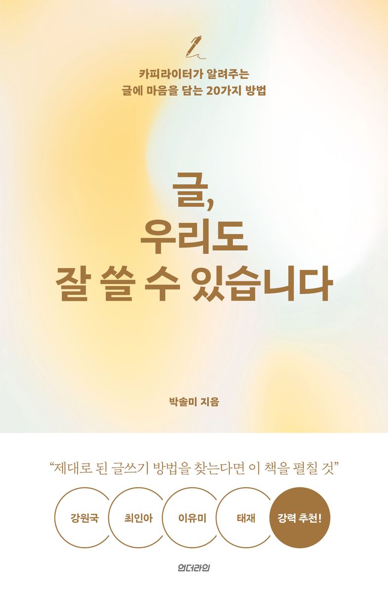 글, 우리도 잘 쓸 수 있습니다 : 카피라이터가 알려주는 글에 마음을 담는 20가지 방법