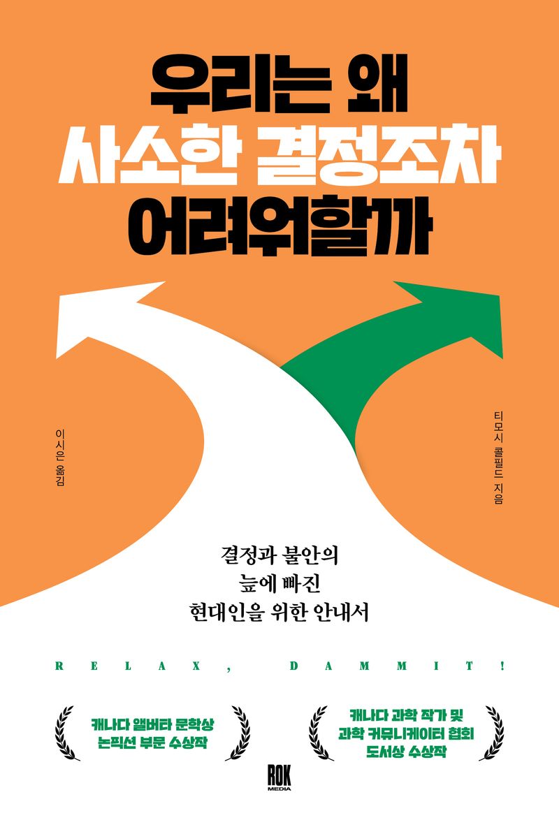 우리는 왜 사소한 결정조차 어려워할까 : 결정과 불안의 늪에 빠진 현대인을 위한 안내서