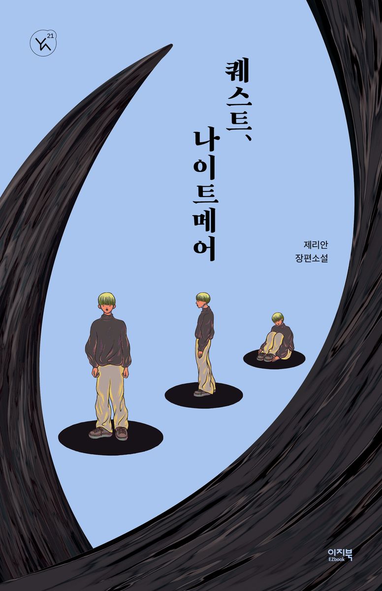 퀘스트, 나이트메어 : 제리안 장편소설 / 지은이: 제리안