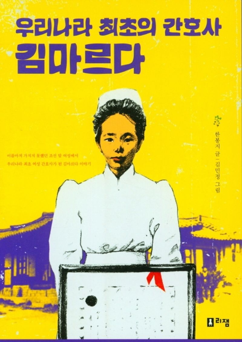 (우리나라 최초의 간호사) 김마르다
