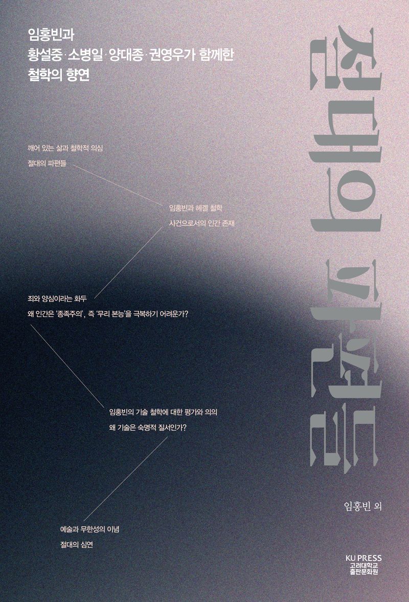 절대의 파편들 : 임홍빈과 황설중·소병일·양대종·권영우가 함께한 철학의 향연
