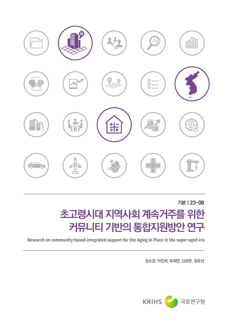 초고령시대 지역사회 계속거주를 위한 커뮤니티 기반의 통합지원방안 연구 = Research on community-based integrated support for the aging in place in the super-aged era