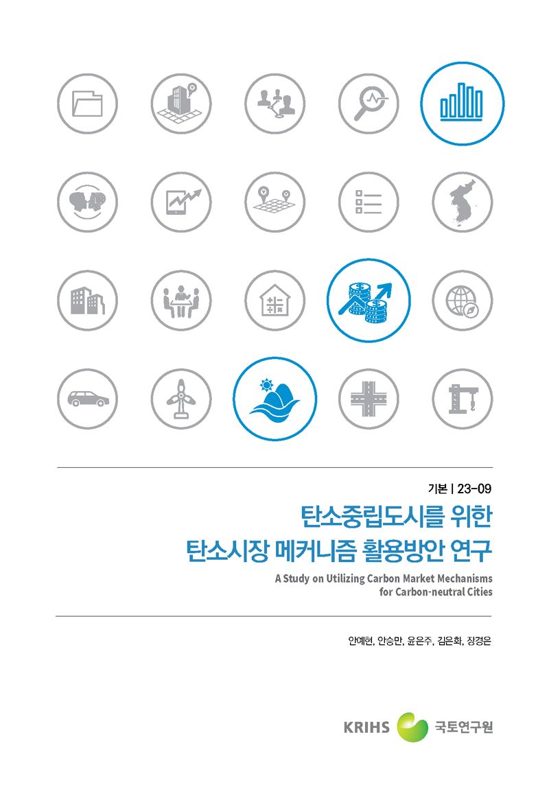 탄소중립도시를 위한 탄소시장 메커니즘 활용방안 연구 = A study on utilizing carbon market mechanisms for carbon-neutral cities