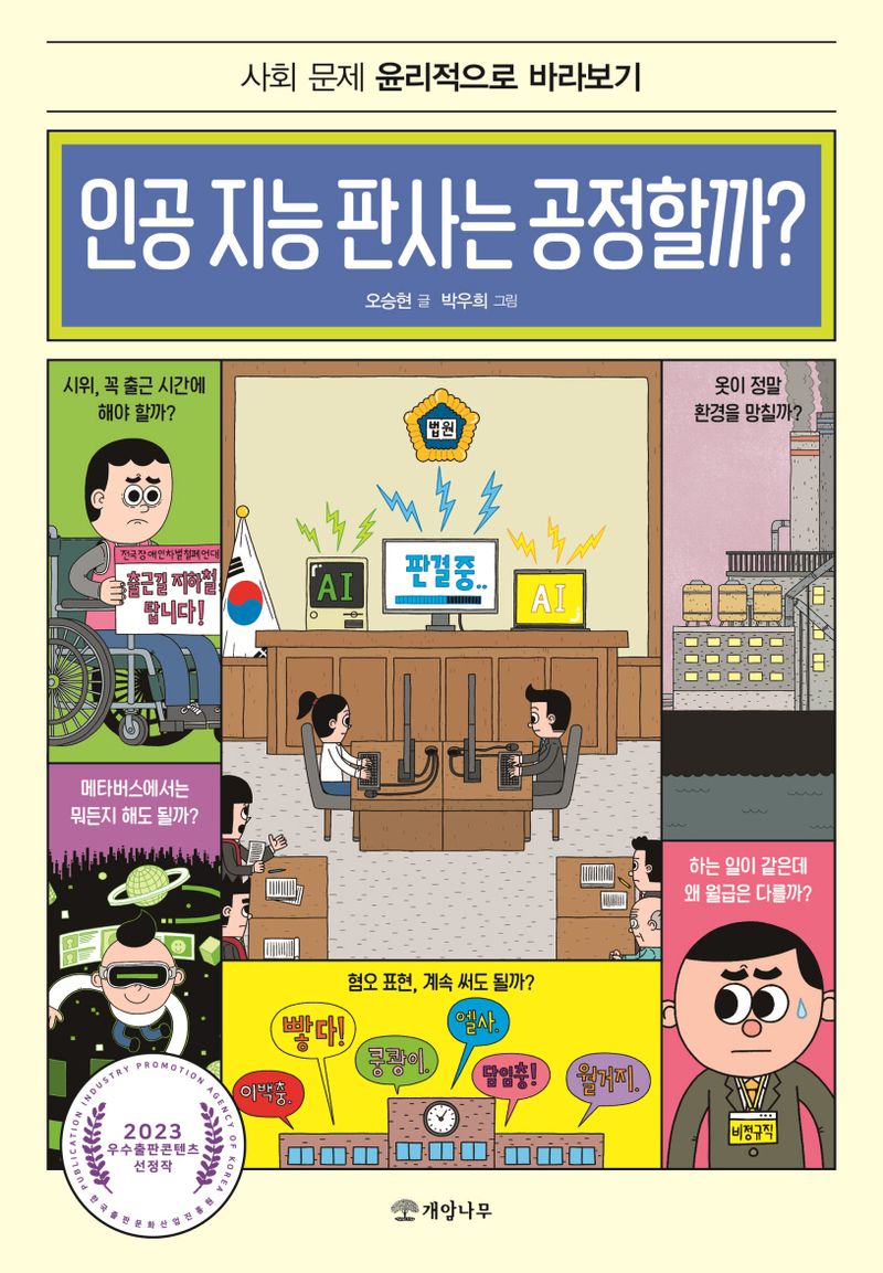 인공 지능 판사는 공정할까? : 사회 문제 윤리적으로 바라보기
