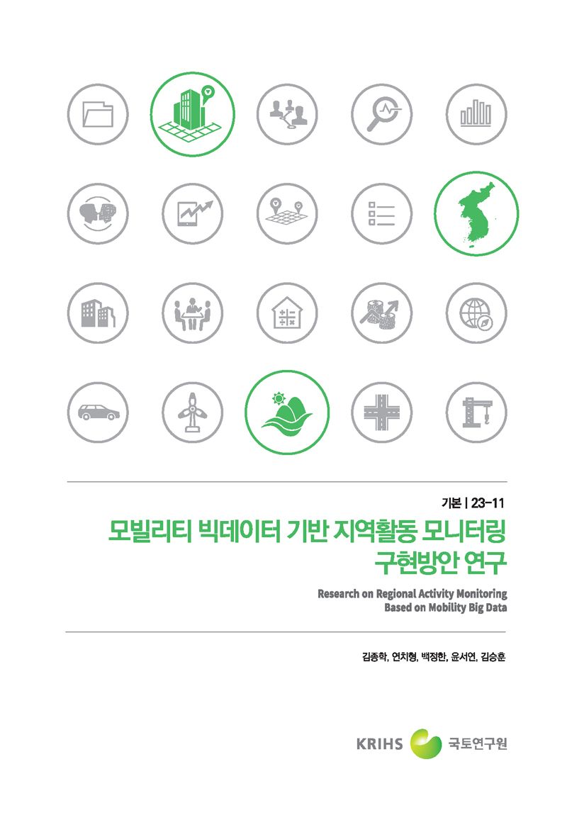 모빌리티 빅데이터 기반 지역활동 모니터링 구현방안 연구 = Research on regional activity monitoring based on mobility big data