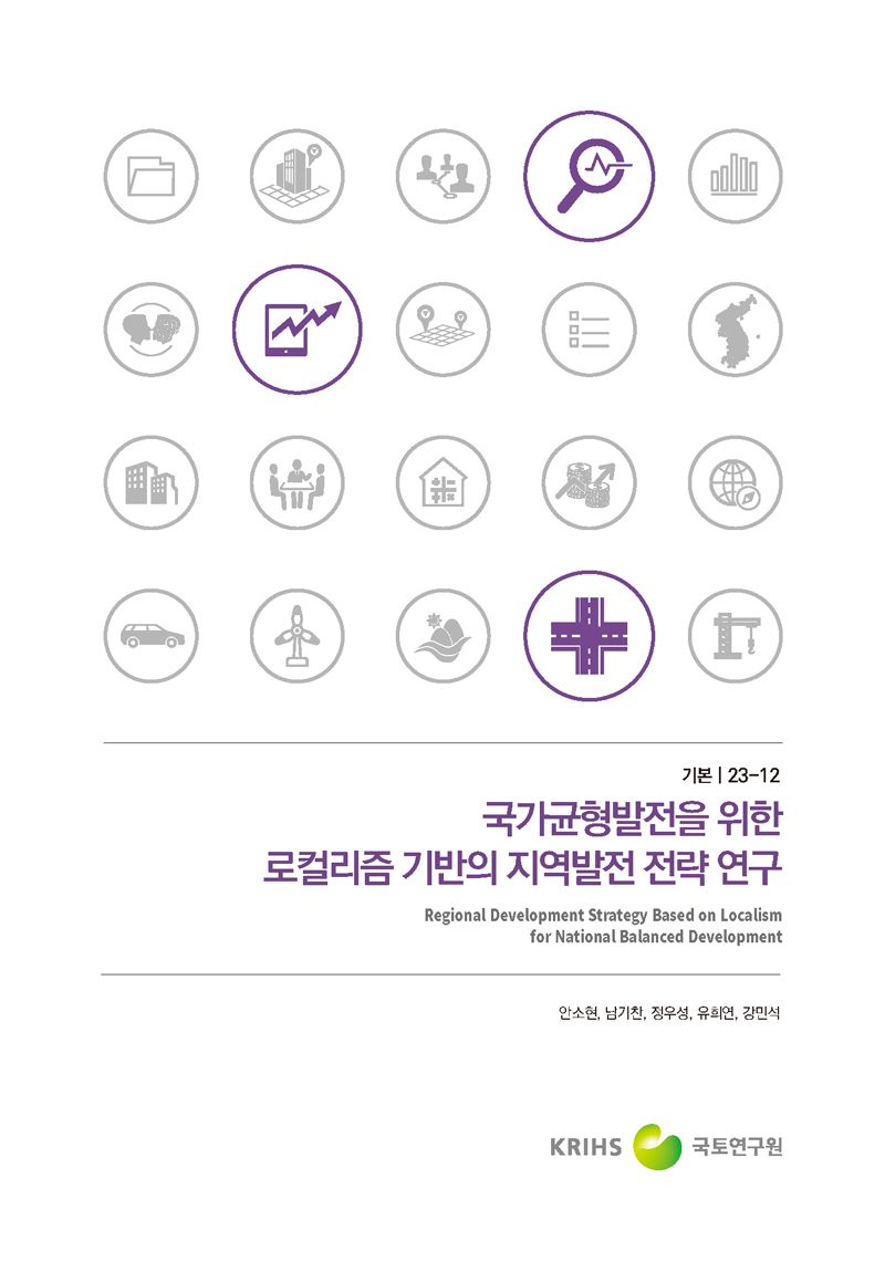국가균형발전을 위한 로컬리즘 기반의 지역발전 전략 연구 = Regional development strategy based on localism for national balanced development