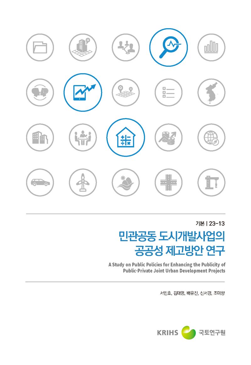 민관공동 도시개발사업의 공공성 제고방안 연구 = A study on public policies for enhancing the publicity of public-private joint urban development projects