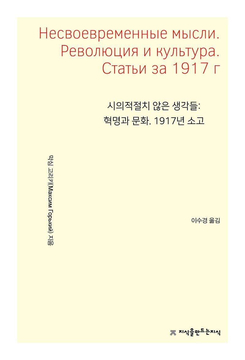 시의적절치 않은 생각들 : 혁명과 문화. 1917년 소고