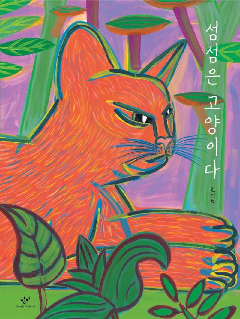 섬섬은 고양이다 : 전미화 그림책