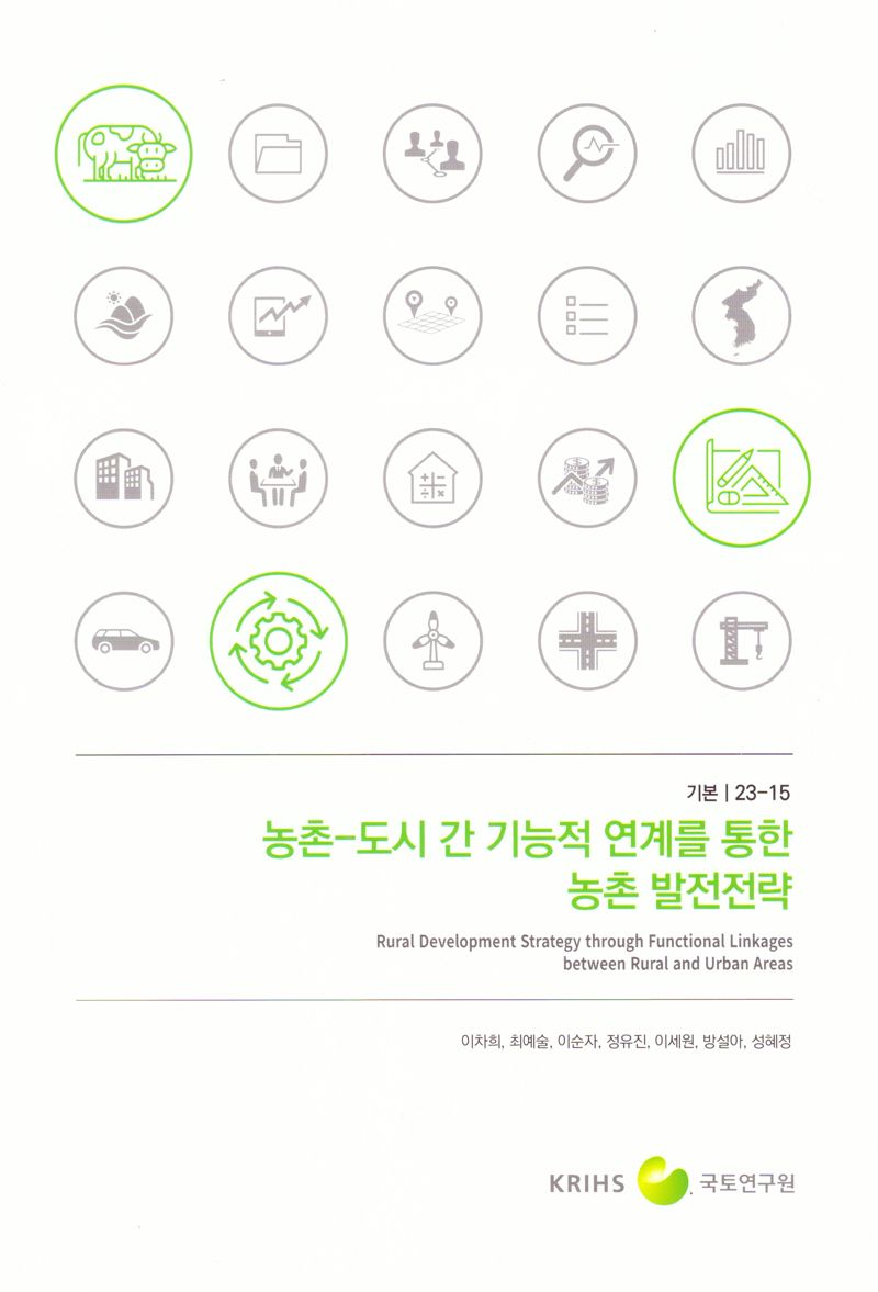 농촌-도시 간 기능적 연계를 통한 농촌 발전전략 = Rural development strategy through functional linkages between rural and urban areas