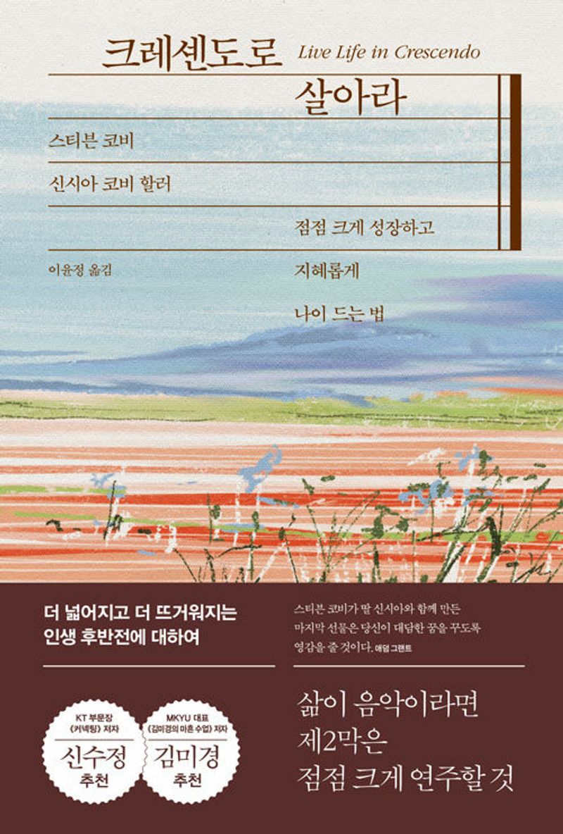 크레셴도로 살아라 : 점점 크게 성장하고 지혜롭게 나이 드는 법 / 지은이: 스티븐 코비, 신시아 코비 할러 ; 옮긴이: 이윤정