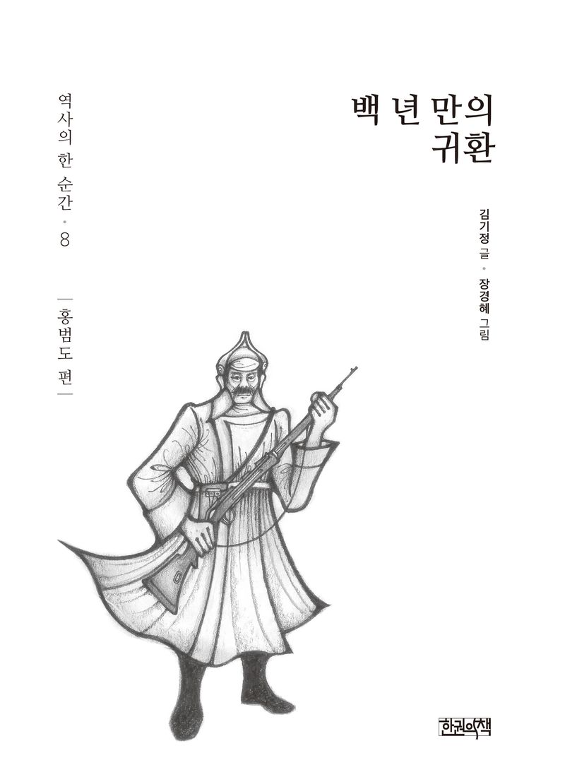 백 년 만의 귀환. 홍범도 편