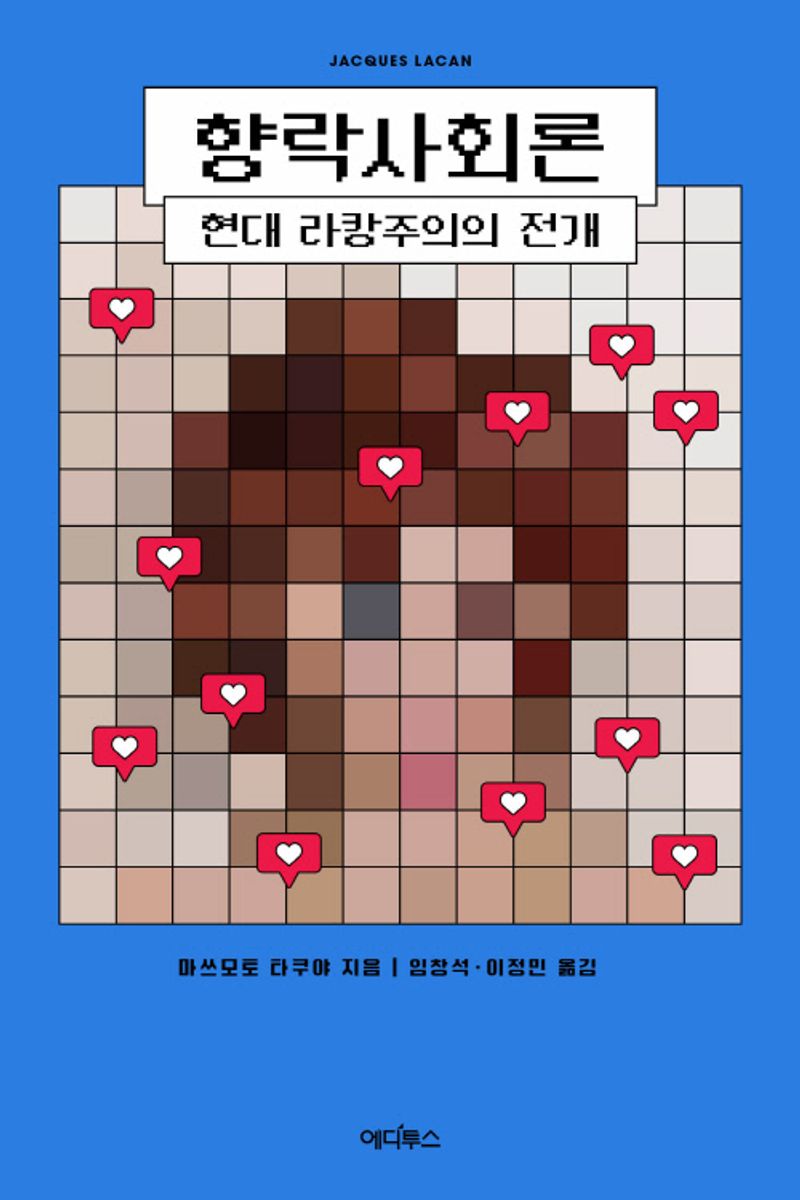 향락사회론 : 현대 라캉주의의 전개