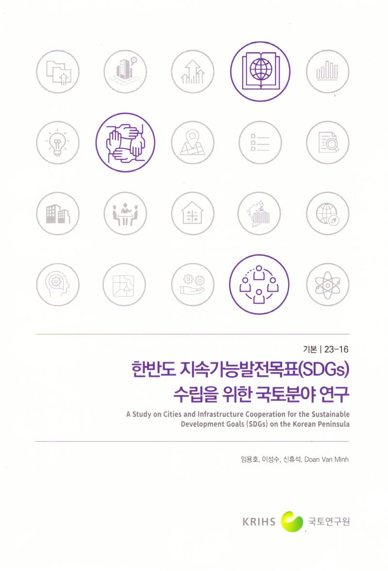한반도 지속가능발전목표(SDGs) 수립을 위한 국토분야 연구 = A study on cities and infrastructure cooperation for the sustainable development goals (SDGs) on the Korean peninsula