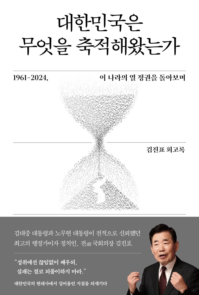 대한민국은 무엇을 축적해왔는가 : 1961-2024, 이 나라의 열 정권을 돌아보며 : 김진표 회고록 / 지은이: 김진표