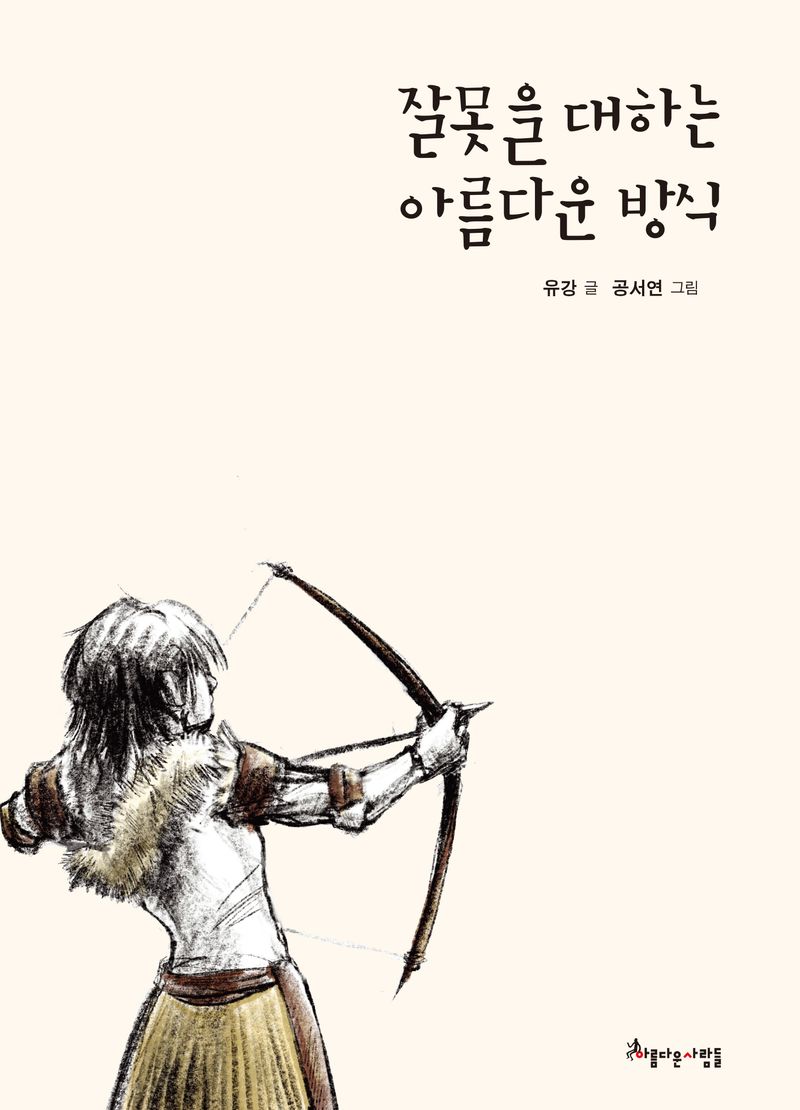 잘못을 대하는 아름다운 방식