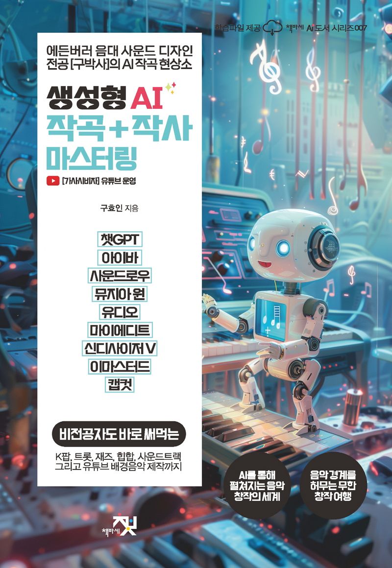 생성형 AI 작곡 + 작사 마스터링 : 에든버러 음대 사운드 디자인 전공 [구박사]의 AI 작곡 현상소