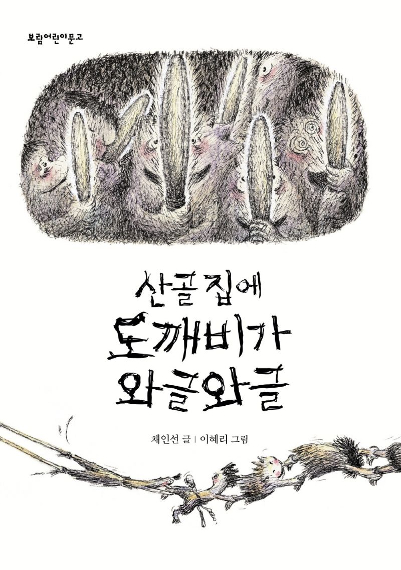 산골 집에 도깨비가 와글와글