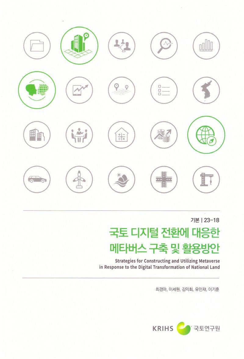국토 디지털 전환에 대응한 메타버스 구축 및 활용방안 = Strategies for constructing and utilizing metaverse in response to the digital transformation of national land