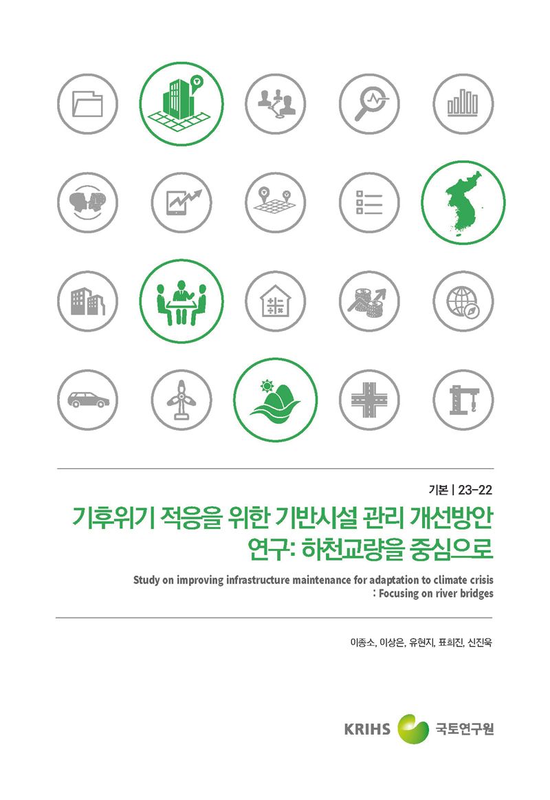 기후위기 적응을 위한 기반시설 관리 개선방안 연구 : 하천교량을 중심으로 = Study on improving infrastructure maintenance for adaptation to climate crisis : focusing on river bridges