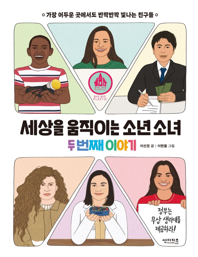 세상을 움직이는 소년 소녀 : 가장 어두운 곳에서도 반짝반짝 빛나는 친구들. 두 번째 이야기
