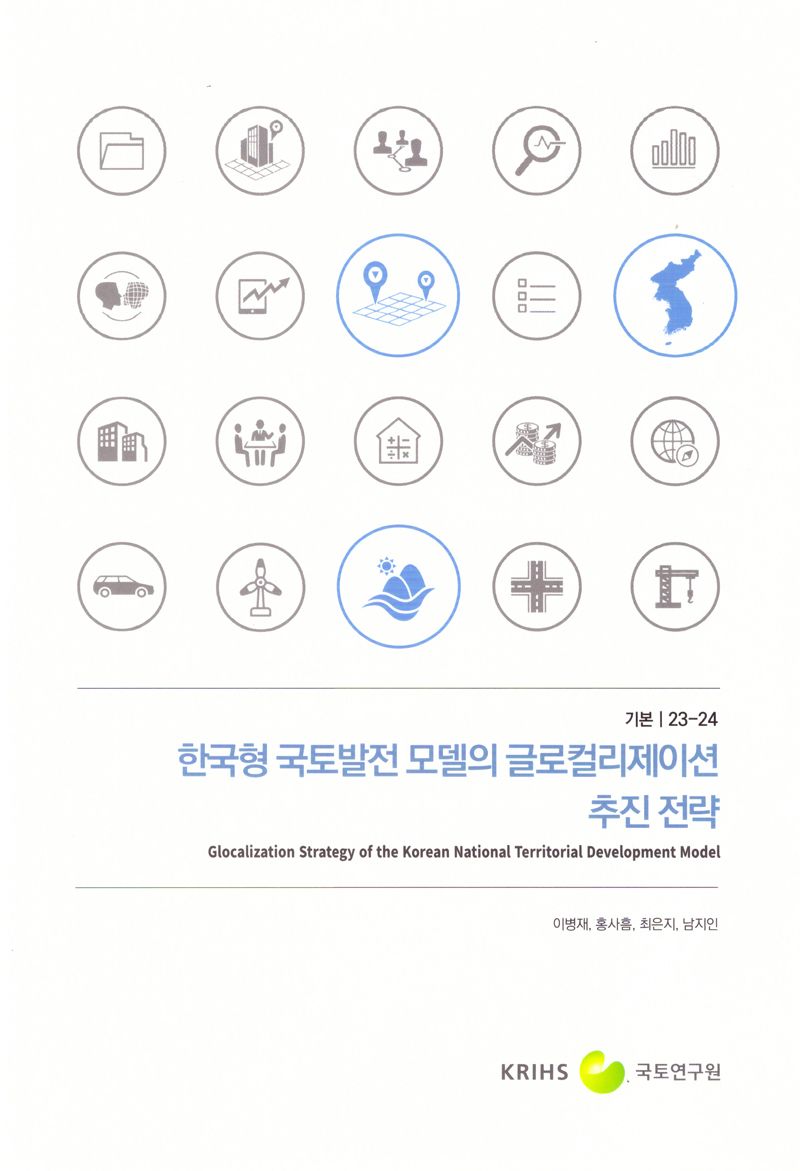 한국형 국토발전 모델의 글로컬리제이션 추진 전략 = Glocalization strategy of the Korean national territorial development model