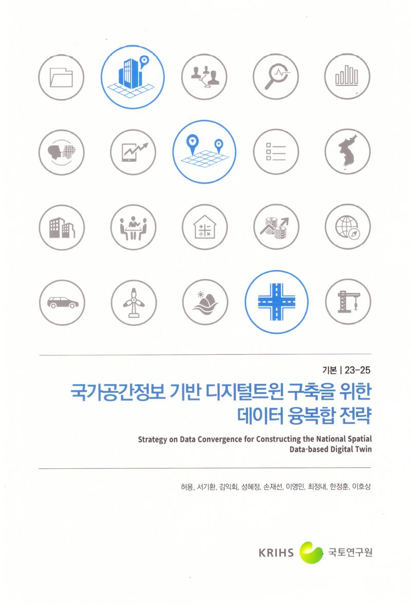 국가공간정보 기반 디지털트윈 구축을 위한 데이터 융복합 전략 = Strategy on data convergence for constructing the national spatial data-based digital twin
