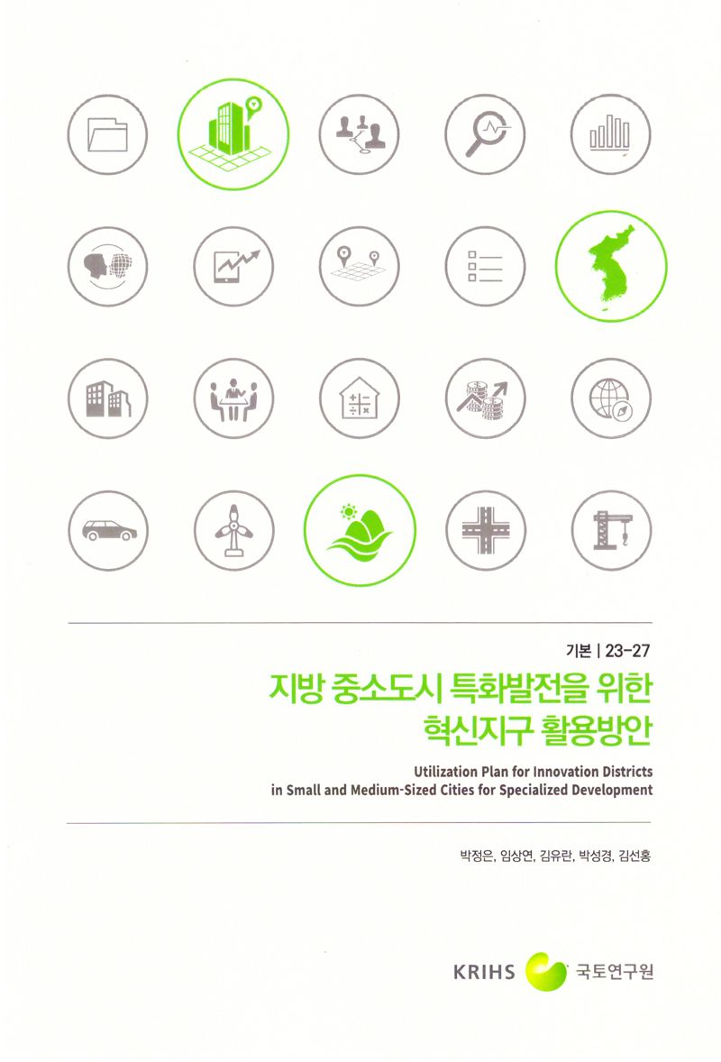 지방 중소도시 특화발전을 위한 혁신지구 활용방안 = Utilization plan for innovation districts in small and medium-sized cities for specialized development