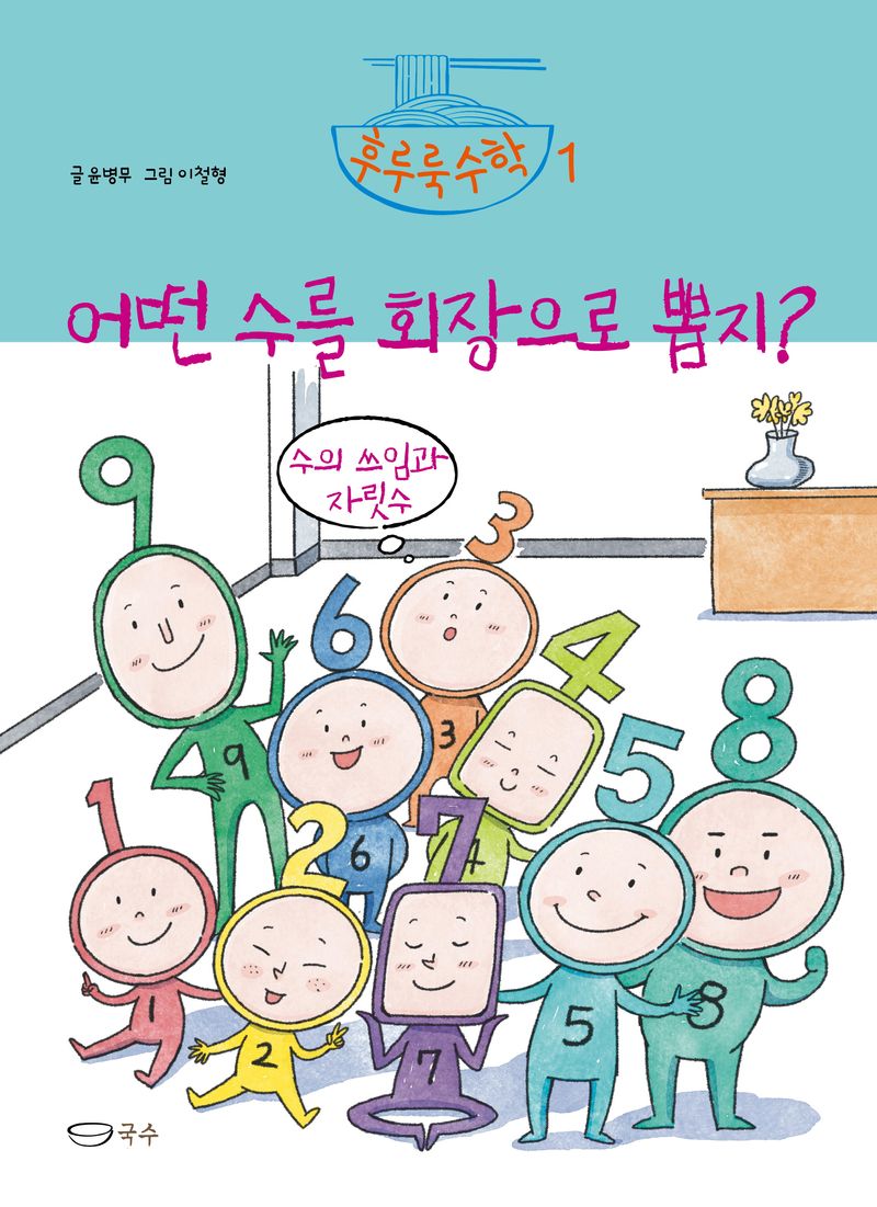 어떤 수를 회장으로 뽑지? : 수의 쓰임과 지릿수