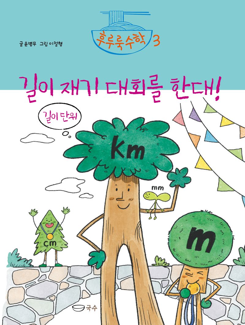 길이 재기 대회를 한대! : 길이 단위