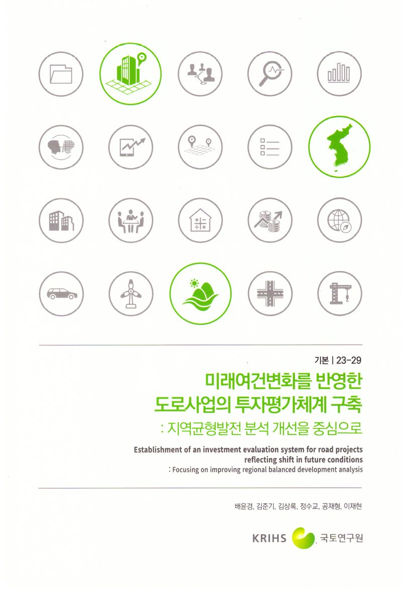 미래여건변화를 반영한 도로사업의 투자평가체계 구축 : 지역균형발전 분석 개선을 중심으로 = Establishment of an investment evaluation system for road projects reflecting shift in future conditions : focusing on improving regional balanced development analysis