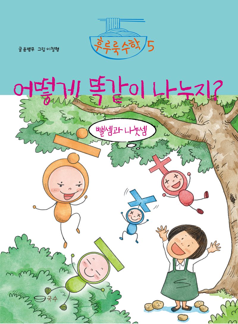 어떻게 똑같이 나누지? : 뺄셈과 나눗셈