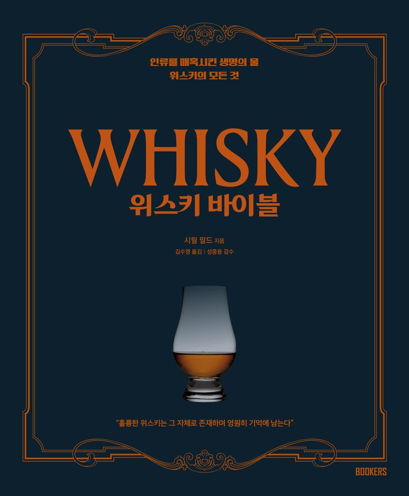 위스키 바이블 : 인류를 매혹시킨 생명의 물 위스키의 모든 것