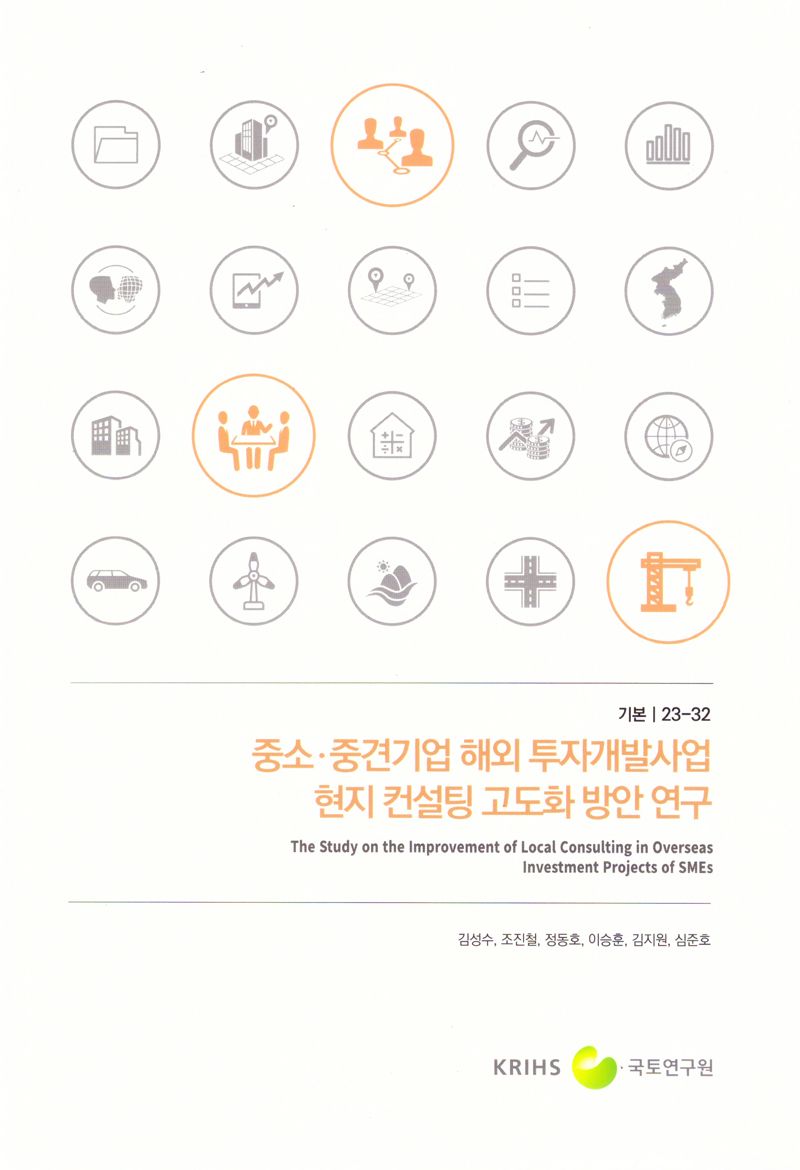 중소·중견기업 해외 투자개발사업 현지 컨설팅 고도화 방안 연구 = The study on the improvement of local consulting in overseas investment projects of SMEs