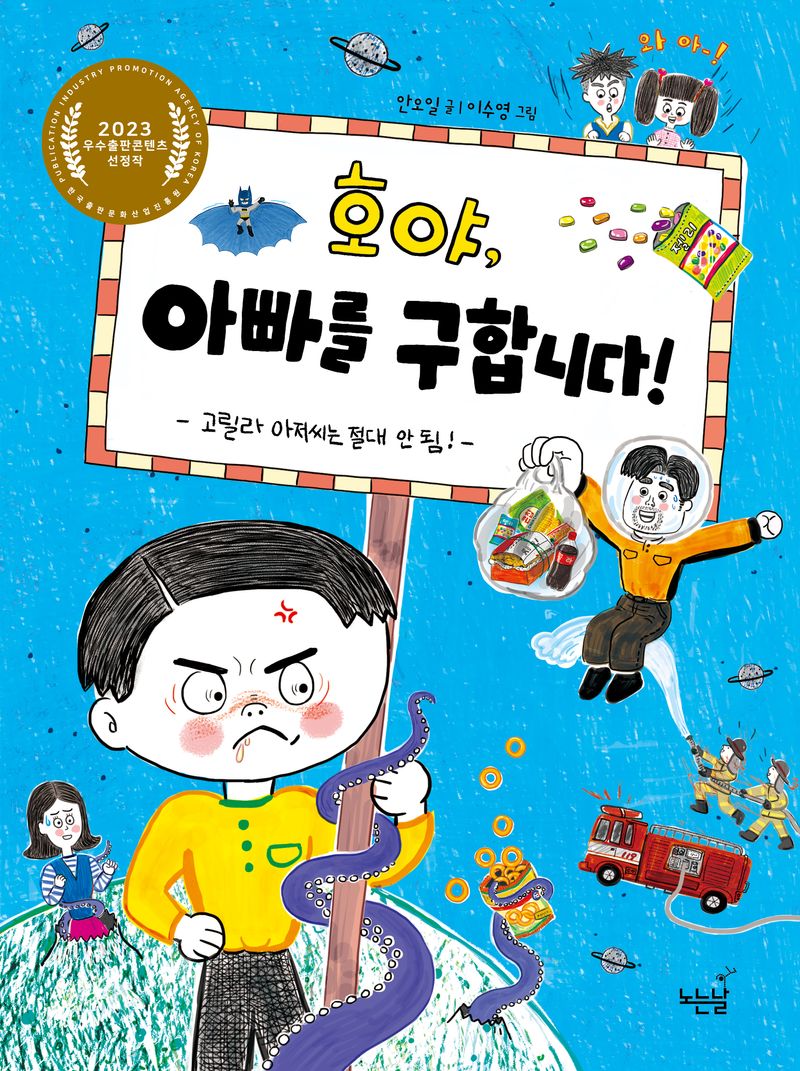 호야, 아빠를 구합니다! : 고릴라 아저씨는 절대 안 됨!