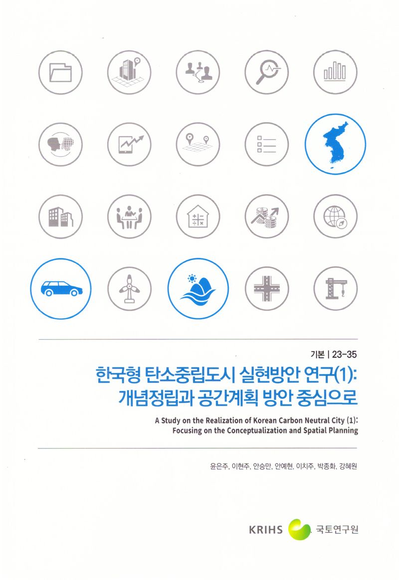 한국형 탄소중립도시 실현방안 연구. 1, 개념정립과 공간계획 방안 중심으로 = A study on the realization of Korean carbon neutral city. 1, Focusing on the conceptualization and spatial planning