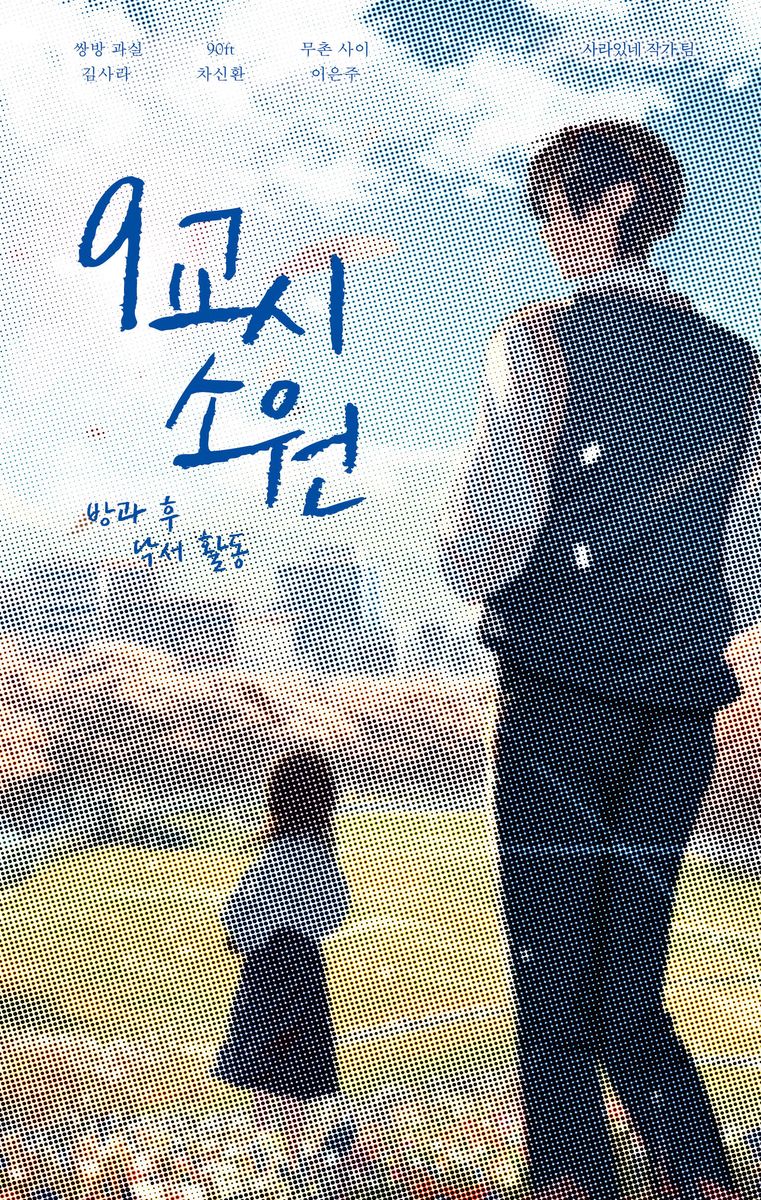 9교시 소원 : 방과 후 낙서 활동