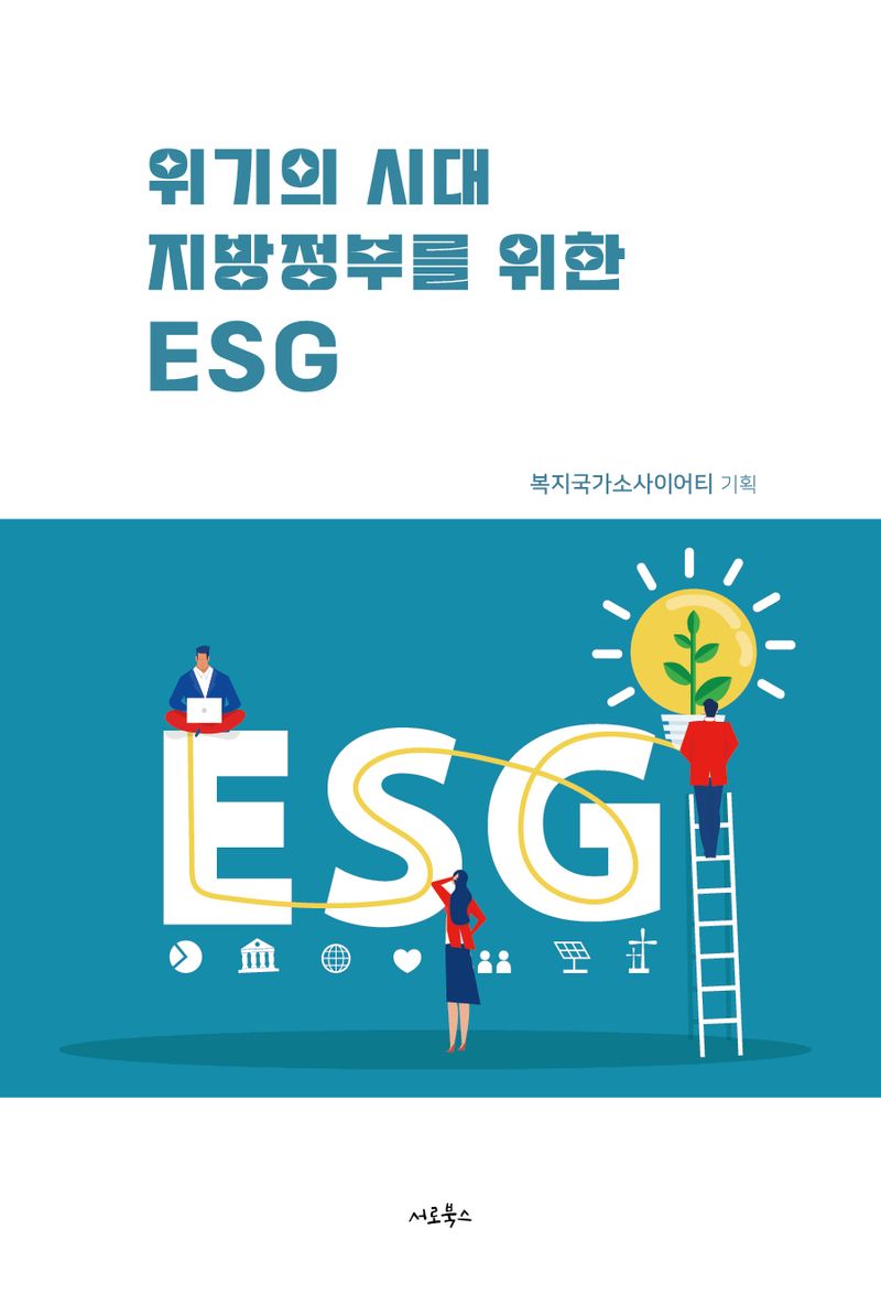 위기의 시대, 지방정부를 위한 ESG