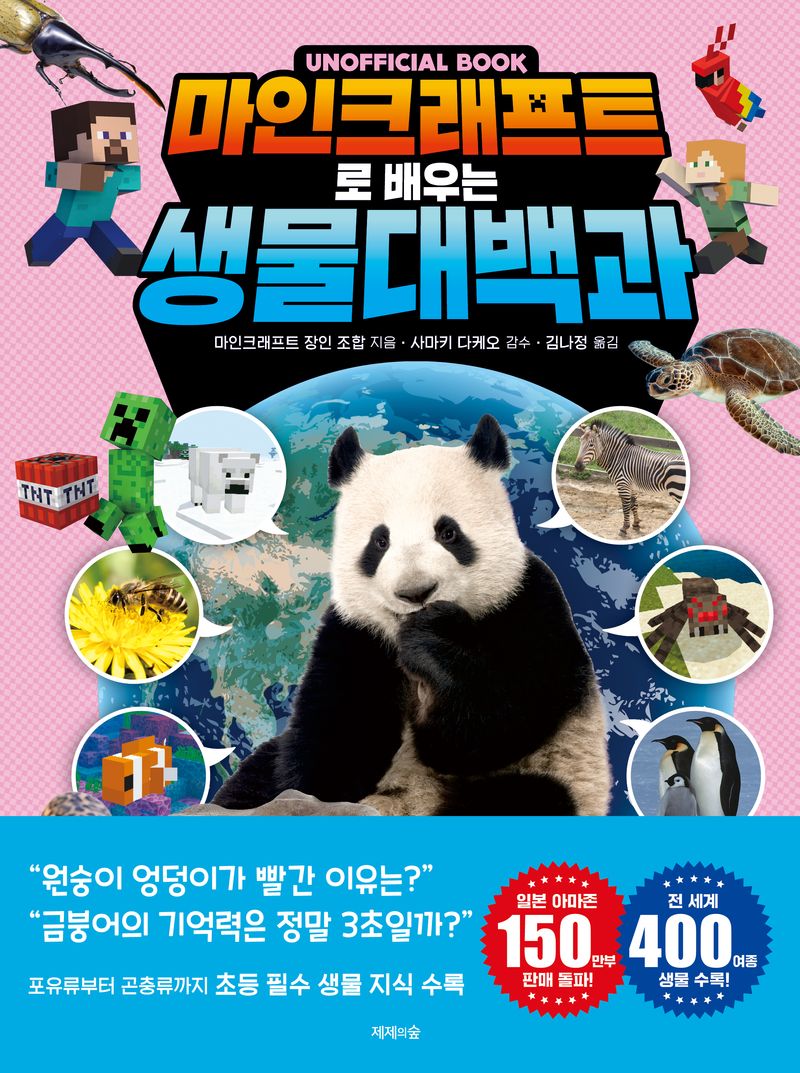 (Unofficial book) 마인크래프트로 배우는 생물대백과