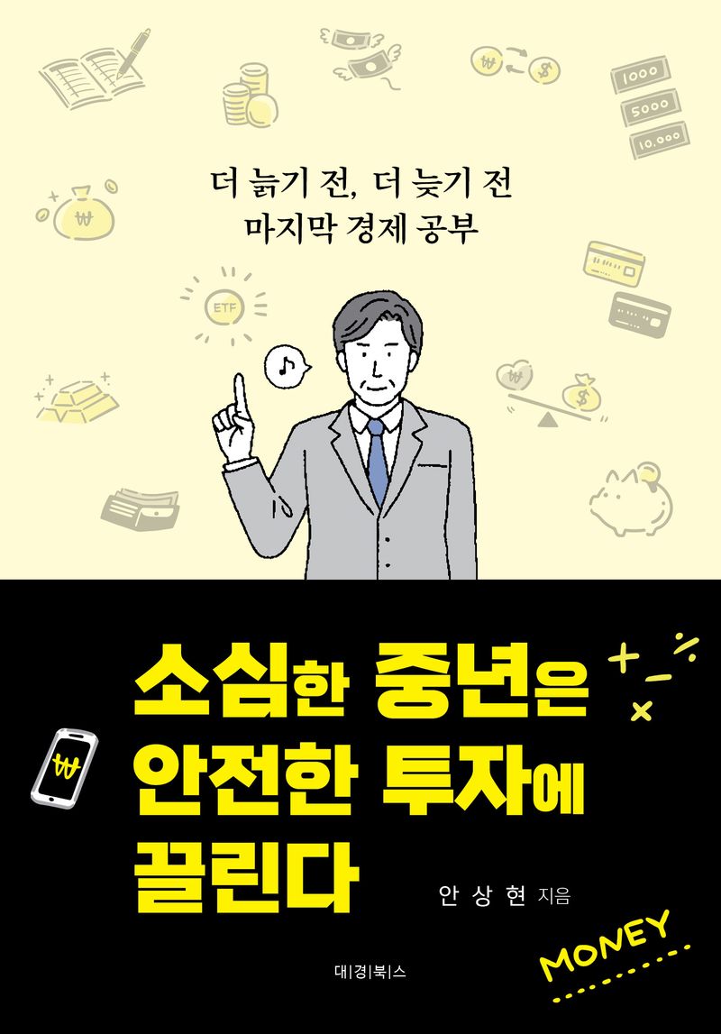소심한 중년은 안전한 투자에 끌린다 : 더 늙기 전, 더 늦기 전 마지막 경제 공부